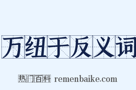 万纽于反义词是什么意思的图片